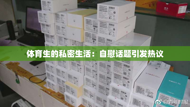 体育生的私密生活：自慰话题引发热议