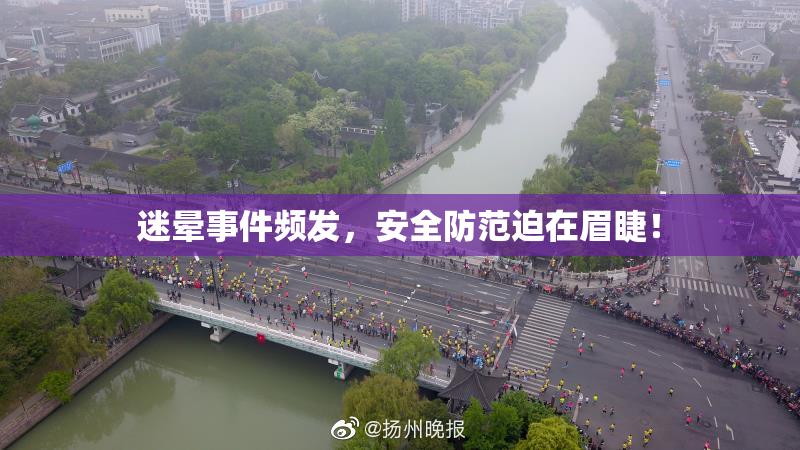 迷晕事件频发，安全防范迫在眉睫！