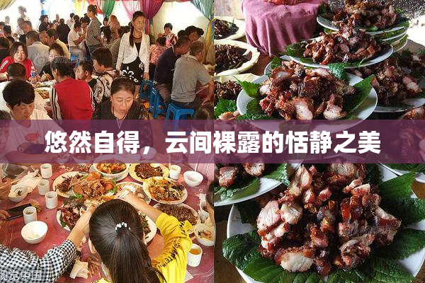 悠然自得，云间裸露的恬静之美