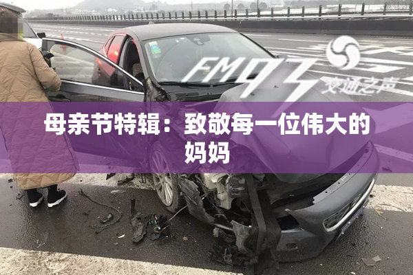 母亲节特辑：致敬每一位伟大的妈妈