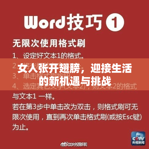 女人张开翅膀，迎接生活的新机遇与挑战