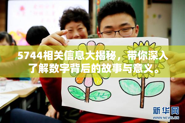 5744相关信息大揭秘，带你深入了解数字背后的故事与意义。