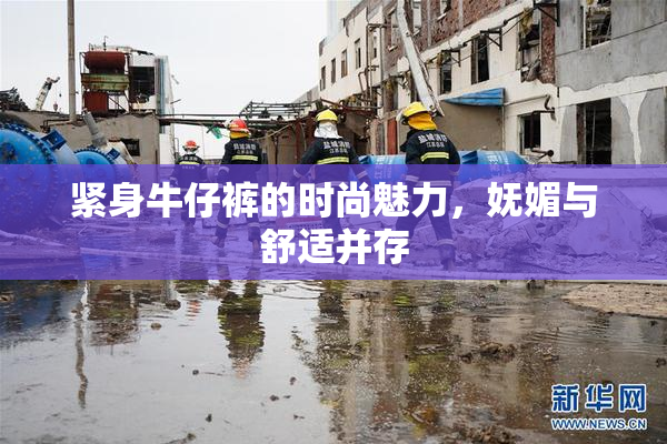 紧身牛仔裤的时尚魅力，妩媚与舒适并存