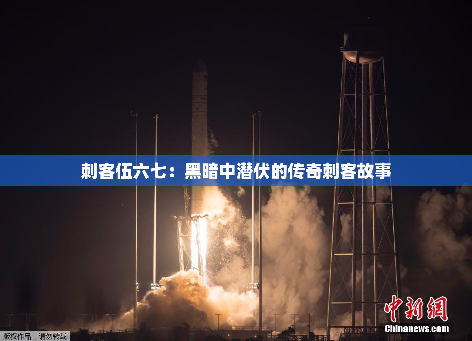 刺客伍六七：黑暗中潜伏的传奇刺客故事