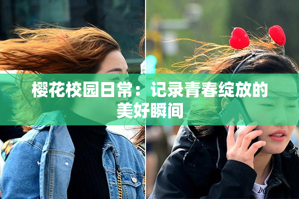 樱花校园日常：记录青春绽放的美好瞬间