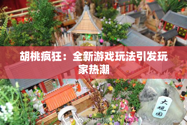 胡桃疯狂：全新游戏玩法引发玩家热潮