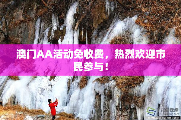 澳门AA活动免收费，热烈欢迎市民参与！