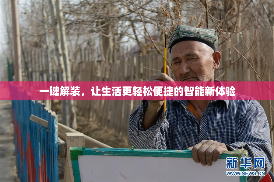 一键解装，让生活更轻松便捷的智能新体验