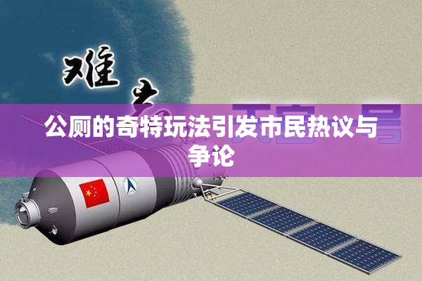 公厕的奇特玩法引发市民热议与争论