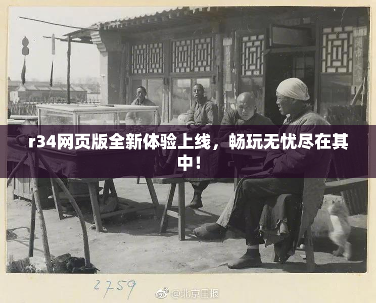 r34网页版全新体验上线，畅玩无忧尽在其中！