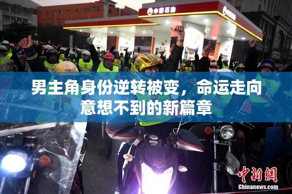 男主角身份逆转被变，命运走向意想不到的新篇章