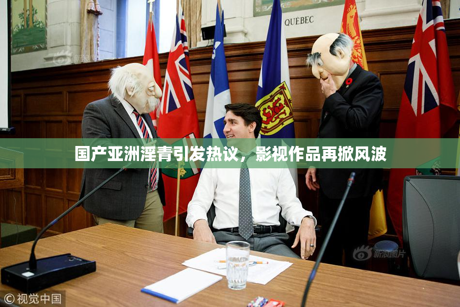 国产亚洲淫青引发热议，影视作品再掀风波
