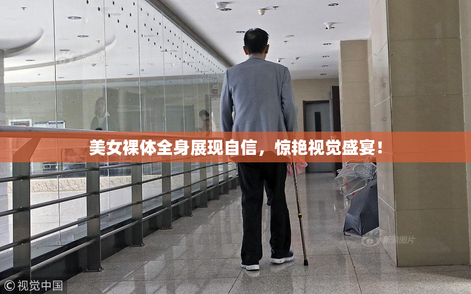 美女裸体全身展现自信，惊艳视觉盛宴！