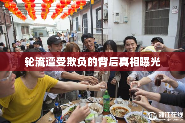 轮流遭受欺负的背后真相曝光