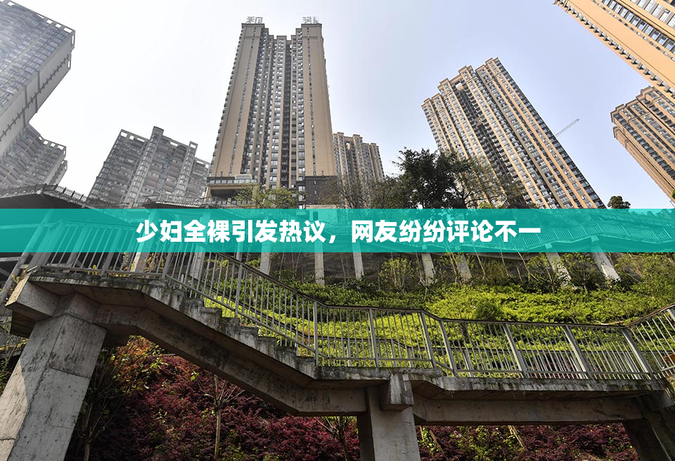 少妇全裸引发热议，网友纷纷评论不一
