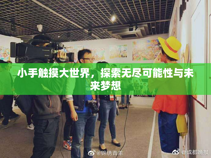 小手触摸大世界，探索无尽可能性与未来梦想