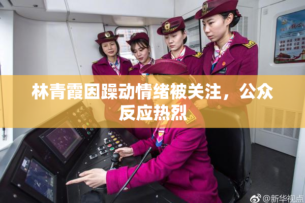 林青霞因躁动情绪被关注，公众反应热烈