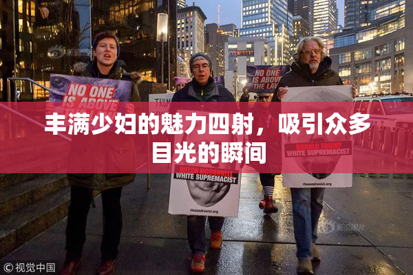 丰满少妇的魅力四射，吸引众多目光的瞬间