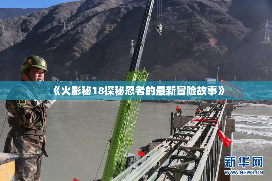 《火影秘18探秘忍者的最新冒险故事》