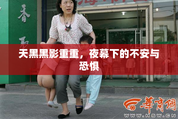 天黑黑影重重，夜幕下的不安与恐惧