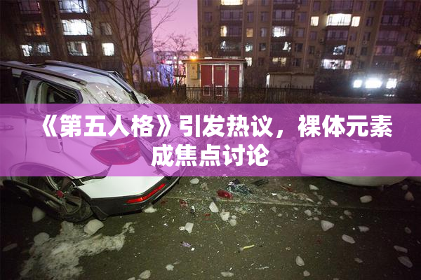《第五人格》引发热议，裸体元素成焦点讨论