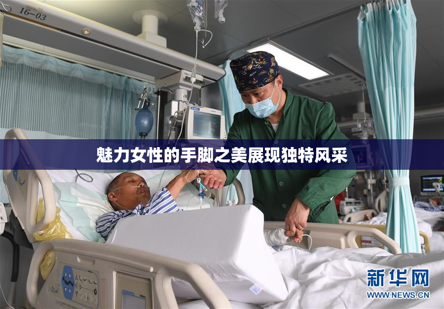 魅力女性的手脚之美展现独特风采