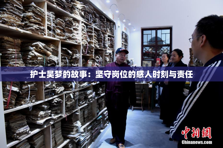 护士吴梦的故事：坚守岗位的感人时刻与责任