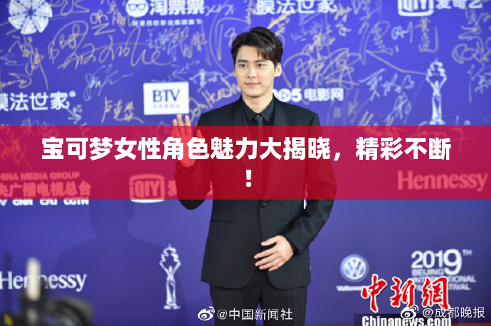宝可梦女性角色魅力大揭晓，精彩不断！