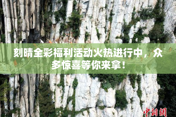 刻晴全彩福利活动火热进行中，众多惊喜等你来拿！
