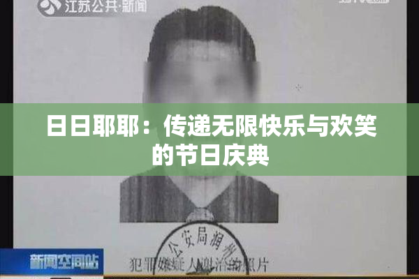 日日耶耶：传递无限快乐与欢笑的节日庆典