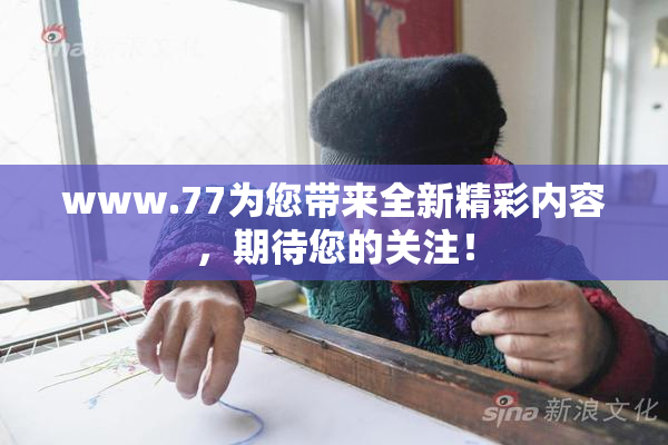 www.77为您带来全新精彩内容，期待您的关注！