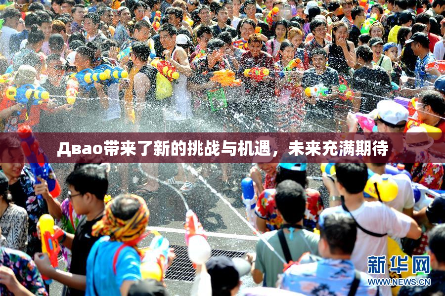 Двао带来了新的挑战与机遇，未来充满期待