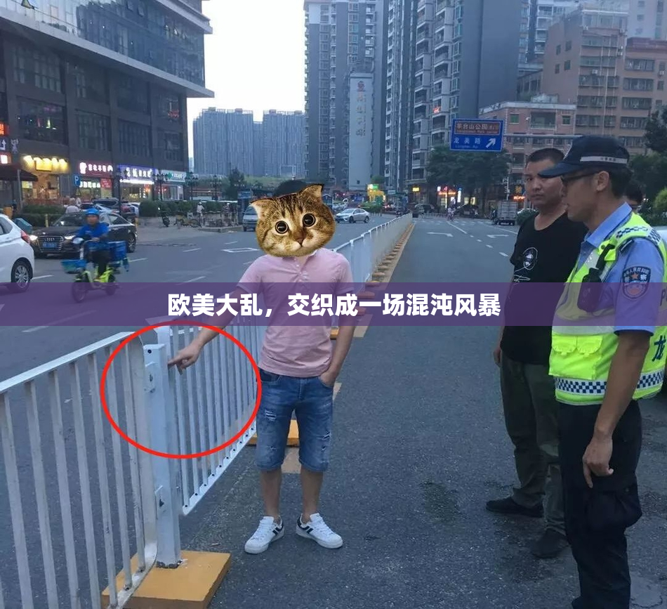 欧美大乱，交织成一场混沌风暴