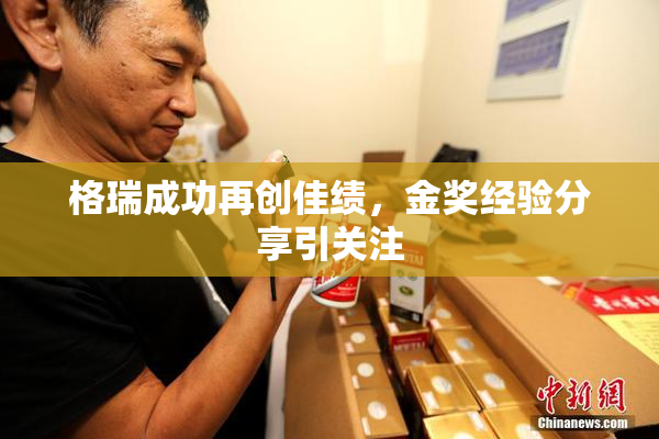 格瑞成功再创佳绩，金奖经验分享引关注
