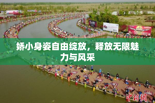 娇小身姿自由绽放，释放无限魅力与风采