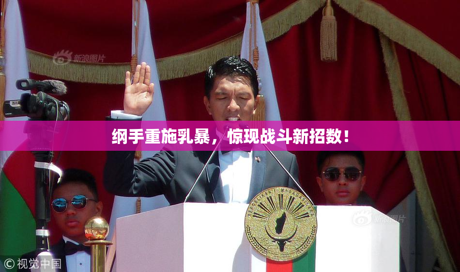 纲手重施乳暴，惊现战斗新招数！