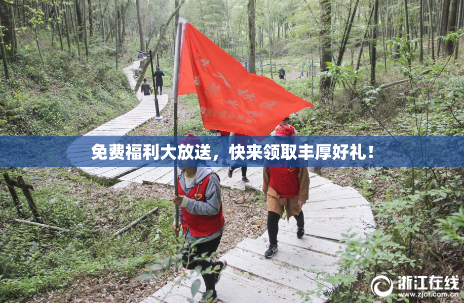 免费福利大放送，快来领取丰厚好礼！