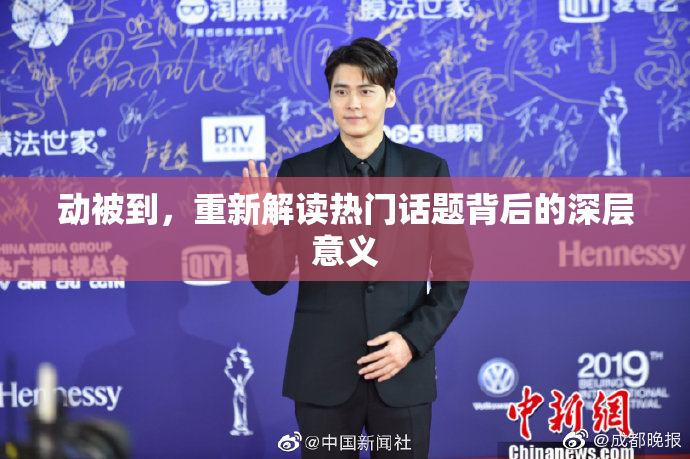 动被到，重新解读热门话题背后的深层意义