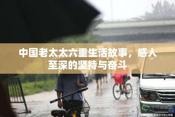 中国老太太六重生活故事，感人至深的坚持与奋斗