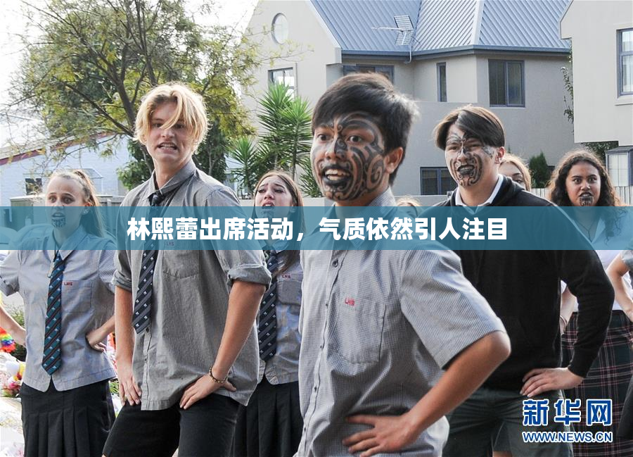 林熙蕾出席活动，气质依然引人注目