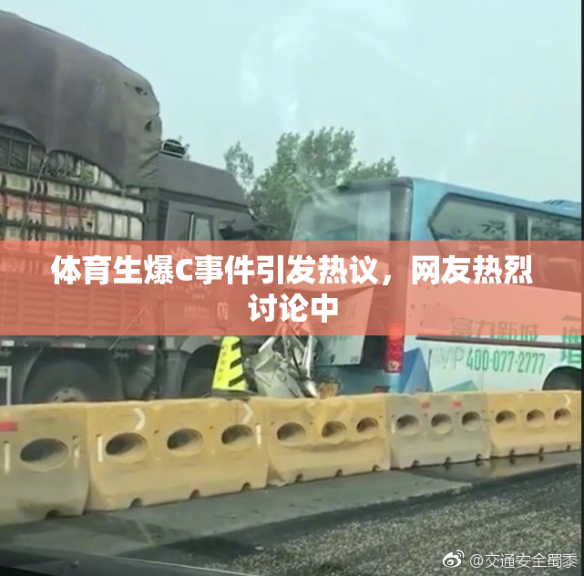 体育生爆C事件引发热议，网友热烈讨论中