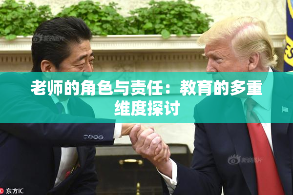 老师的角色与责任：教育的多重维度探讨