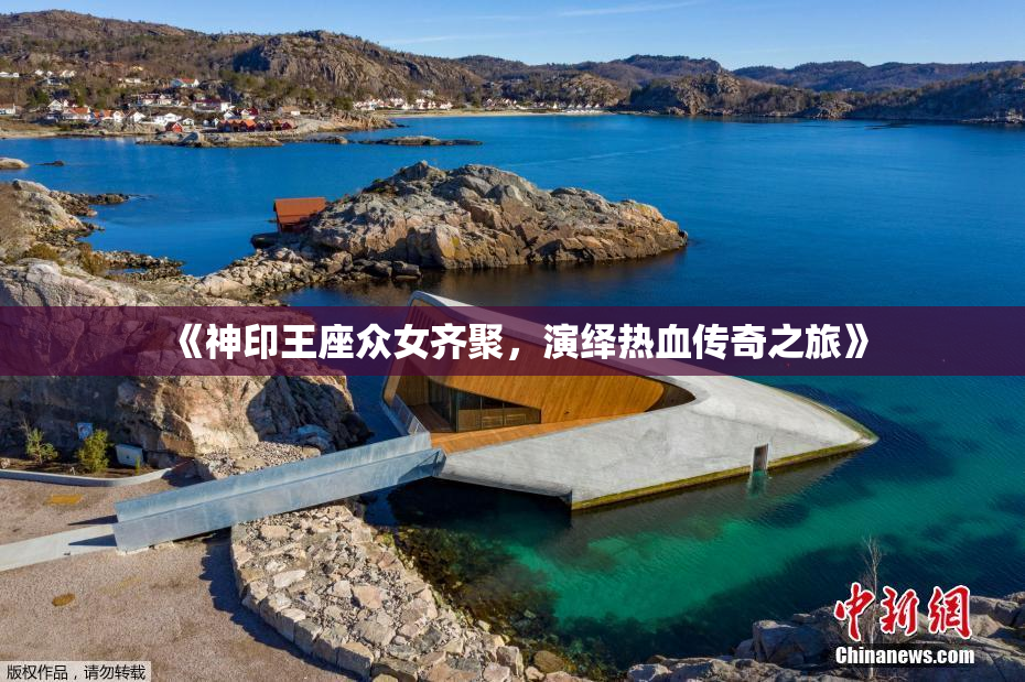 《神印王座众女齐聚，演绎热血传奇之旅》