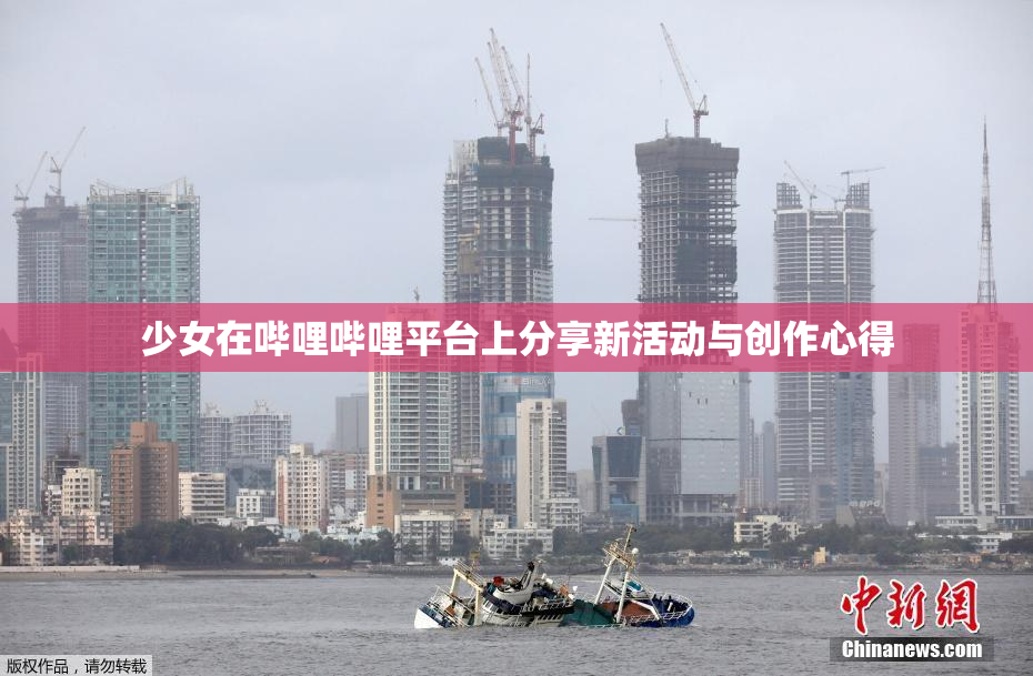 少女在哔哩哔哩平台上分享新活动与创作心得