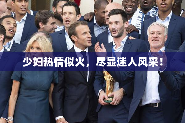 少妇热情似火，尽显迷人风采！