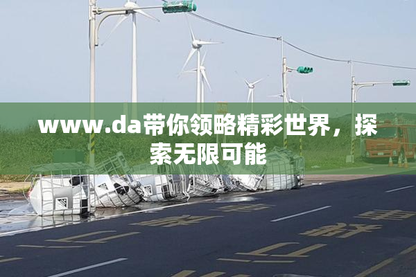 www.da带你领略精彩世界，探索无限可能