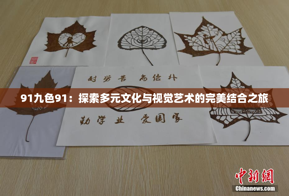 91九色91：探索多元文化与视觉艺术的完美结合之旅