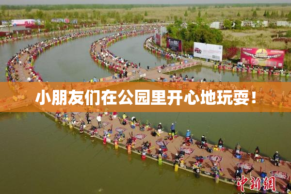 小朋友们在公园里开心地玩耍！