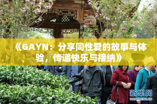 《GAYN：分享同性爱的故事与体验，传递快乐与接纳》