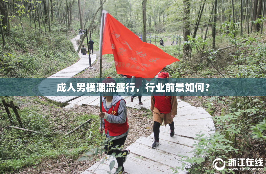 成人男模潮流盛行，行业前景如何？
